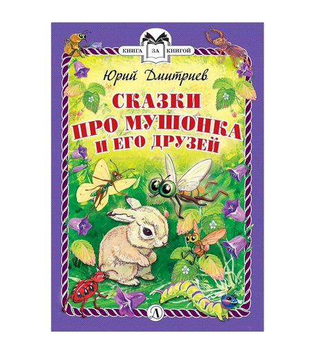 Книга Детская литература «Книга за книгой. Сказки про Мушонка и его друзей» 6+