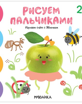 Книга-активити Мозаика Kids «Рисуем пальчиками. Изучаем счет с яблочком» 2+