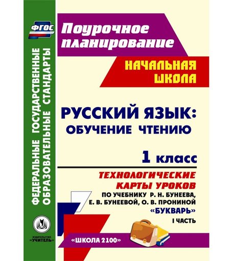 Книга Издательство Учитель «Русский язык: обучение грамоте (обучение чтению). 1 класс: технологические карты