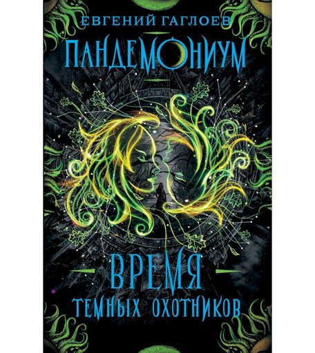 Книга Росмэн «Пандемониум. 7. Время Темных Охотников