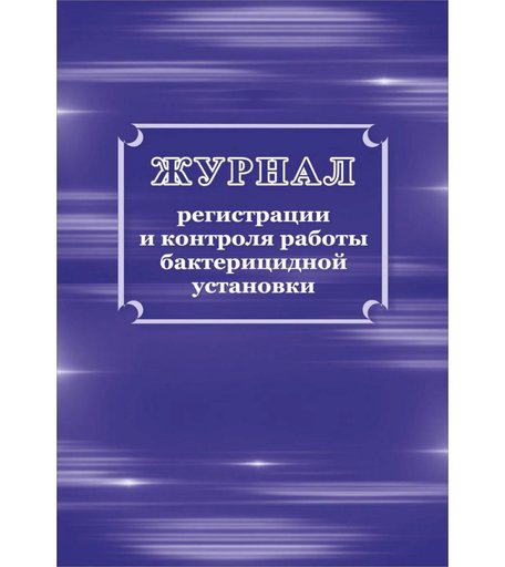Журнал регистрации и контроля работы бактерицидной установки Издательство Учитель