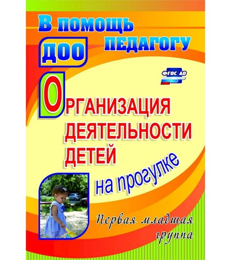 Книга Издательство Учитель «Организация деятельности детей на прогулке. Первая младшая группа