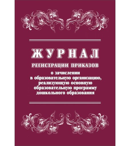 Журнал регистрации приказов о зачислении в образовательную организацию, реализующую основную образовательную программу ДО Издательство Учитель