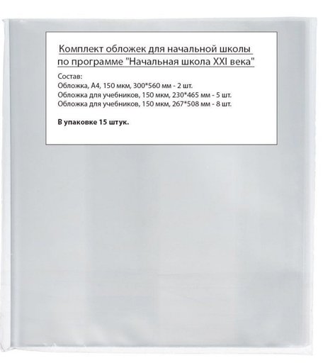 Обложка для учебников А4 Издательство Учитель Начальная школа XXI века, для учебников, 15 штук