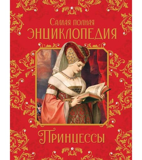 Росмэн Принцессы Самая полная энциклопедия