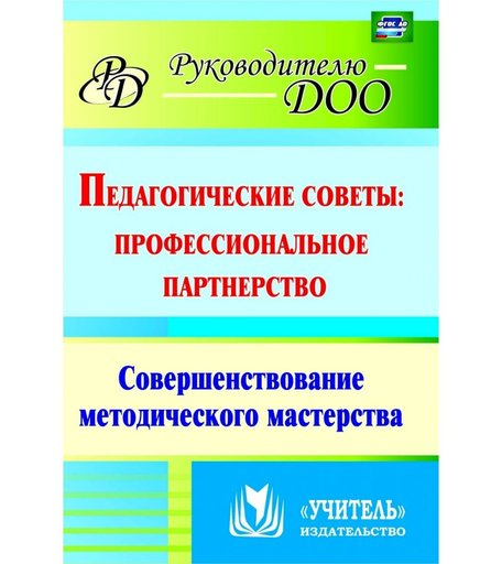 Книга Издательство Учитель «Педагогические советы