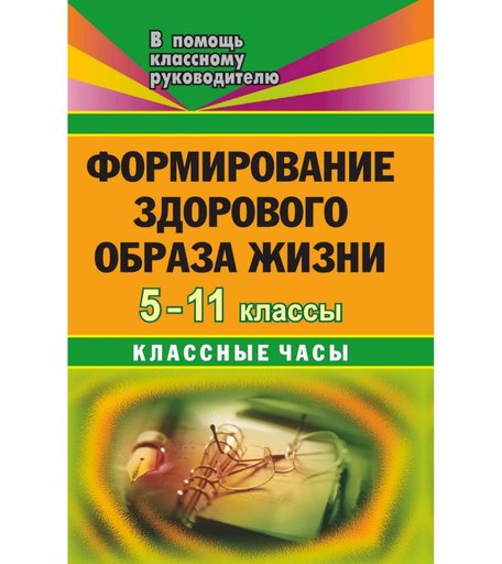 Книга Издательство Учитель «Формирование здорового образа жизни. 5-11 кл. Классные часы