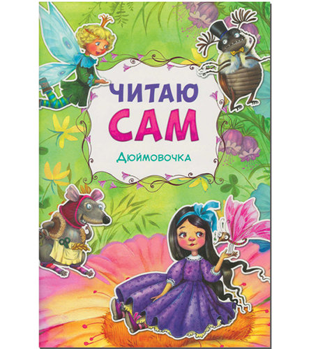 Книга Мозаика Kids «Дюймовочка» 3+