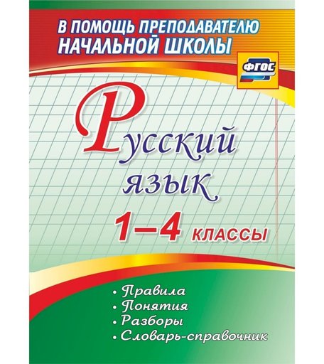 Книга Издательство Учитель «Русский язык. 1-4 классы