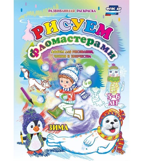 Книга Издательство Учитель «Рисуем фломастерами. Альбом для рисования, чтения и творчества. 5-6 лет. Зима