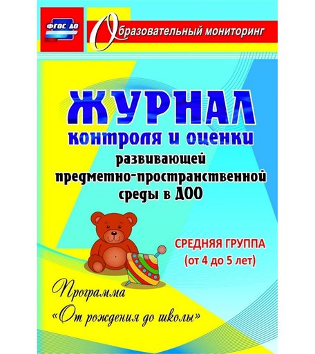Журнал Издательство Учитель «контроля и оценки развивающей среды в ДОО по программе От рождения до школы. Средняя группа