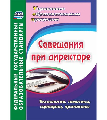 Книга Издательство Учитель «Совещания при директоре. Технология, тематика, сценарии, протоколы