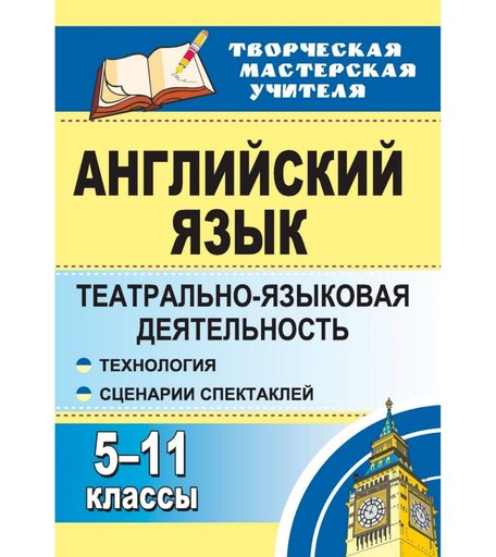 Книга Издательство Учитель «Английский язык. 5-11 классы
