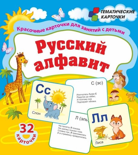 Карточки Издательство Учитель Русский алфавит