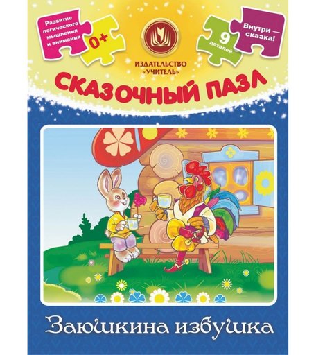 Пазл Издательство Учитель Заюшкина избушка: 9 деталей+ сказка