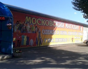 Детский магазин Московский в Саратове