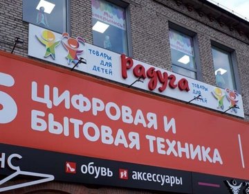 Детский магазин Радуга в Бийске