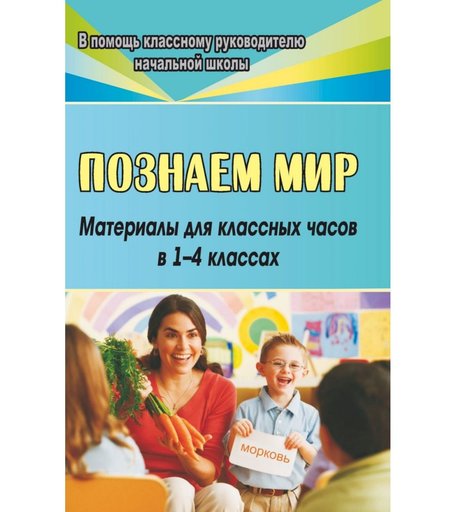 Книга Издательство Учитель «Познаем мир