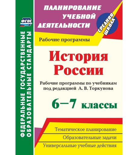 Книга Издательство Учитель «История России. 6-7 классы