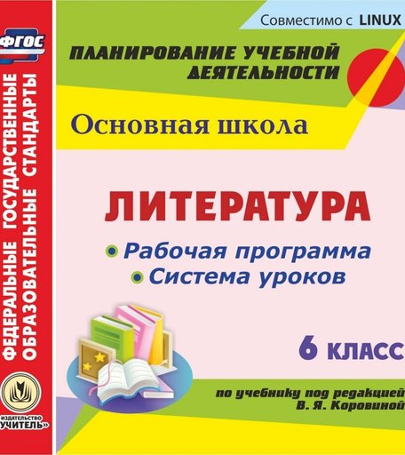 Книга Издательство Учитель «Литература. 6 класс