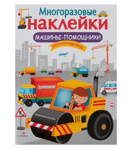 Наклейки Издательство Стрекоза Многоразовые наклейки Машины-помощники