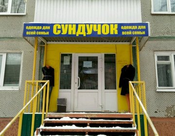 Детский магазин Сундучок в Туле Детский магазин Сундучок в Туле