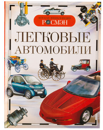 Энциклопедия Росмэн «Легковые автомобили» 5+