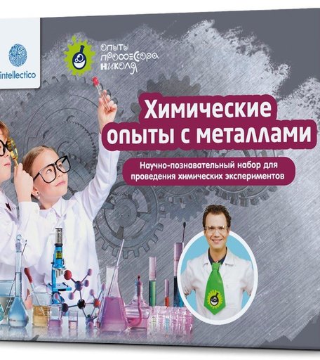 Набор для опытов Intellectico химический с металлами