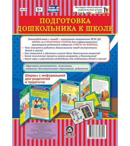 Ширма Издательство Учитель «Подготовка дошкольника к школе