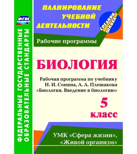 Книга Издательство Учитель «Введение в биологию. 5 класс: рабочая программа