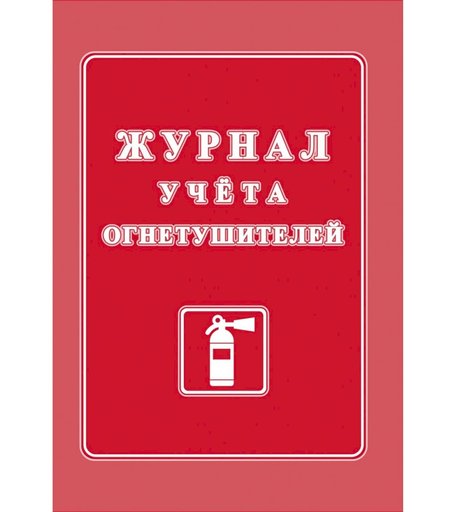 Журнал учета огнетушителей Издательство Учитель