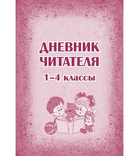 Дневник Издательство Учитель читателя (1-4 классы)