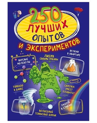 Книга АСТ «250 Лучших Опытов и экспериментов