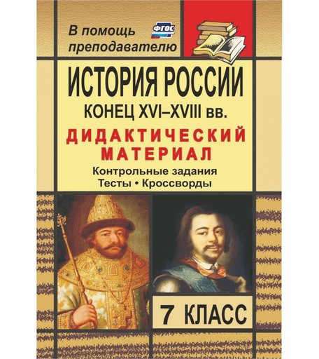 Книга Издательство Учитель «История России. Конец XVI-XVIII вв. 7 класс
