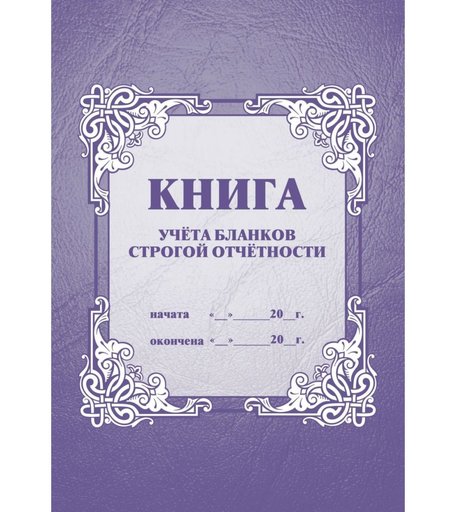 Книга учета бланков строгой отчётности Издательство Учитель