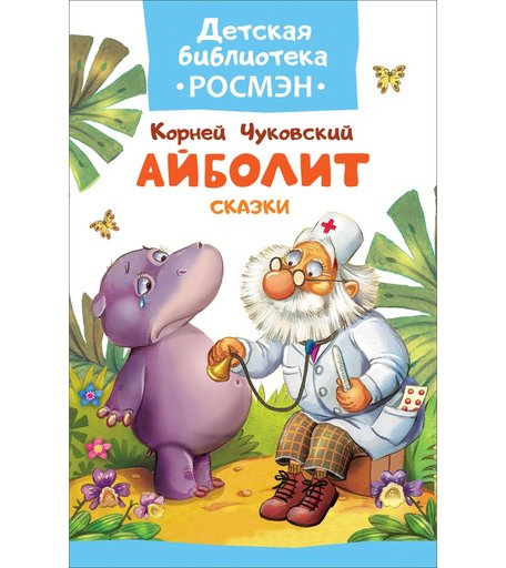 Книга Росмэн «Сказки. Айболит» 3+
