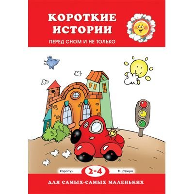 Книга ТЦ Сфера «Для самых-самых маленьких. Короткие истории. Перед сном и не только» 2+
