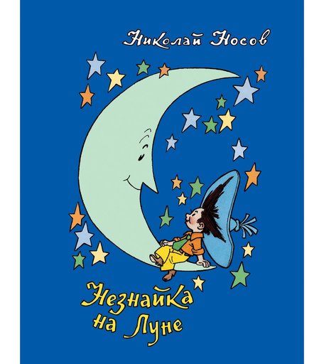 Книга Росмэн «Незнайка на Луне (Носов Н.)» 3+