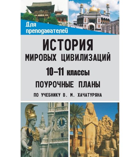 Книга Издательство Учитель «История мировых цивилизаций. 10-11 классы