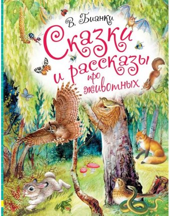 Издательство АСТ Сказки и рассказы про животных