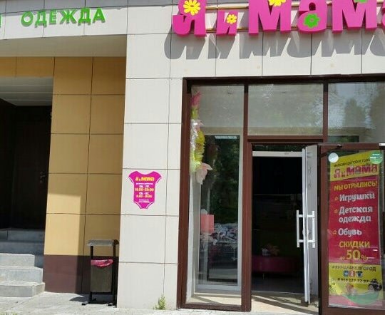 Фото магазина для детей Я и Мама Фотография детского магазина Я и Мама