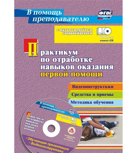 Книга Издательство Учитель «Практикум по отработке навыков оказания первой помощи