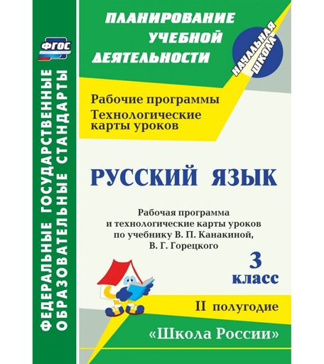 Книга Издательство Учитель «Русский язык. 3 класс