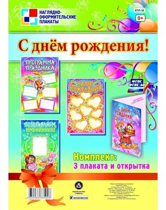 Набор плакатов Издательство Учитель С днём рождения!