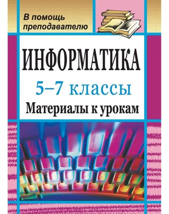 Книга Издательство Учитель «Информатика. 5-7 классы