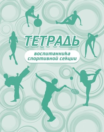 Тетрадь воспитанника спортивной секции Издательство Учитель