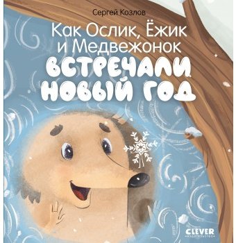 Книга Clever "Как Ослик, Ёжик и Медвежонок встречали Новый год"