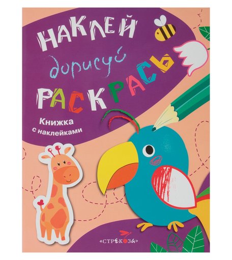 Книга-активити Стрекоза «Наклей, дорисуй, раскрась. Выпуск 1. Попугай» 0+