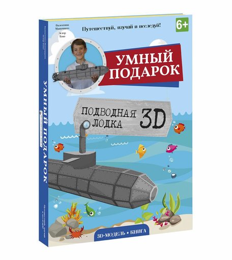 Пазл 3D Геодом Подводная лодка