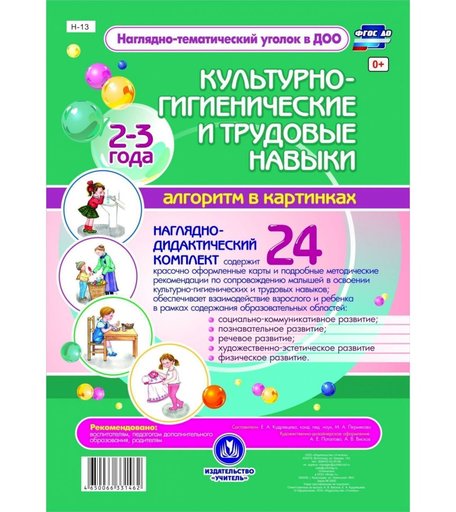 Карточки Издательство Учитель Освоение детьми раннего возраста культурно-гигиенических и трудовых навыков.
